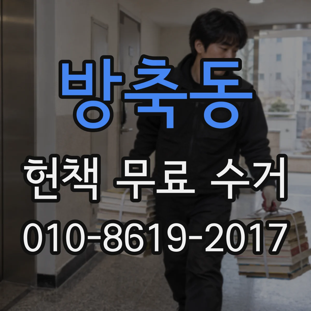 방축동 헌책 무료 수거 대량으로 한꺼번에 맡길 수 있을까요