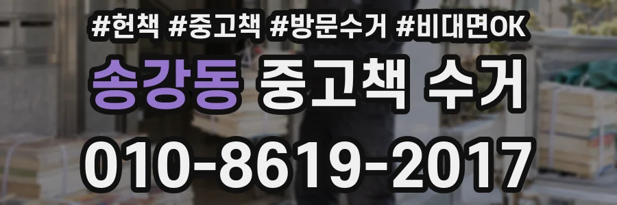송강동 중고책 수거
