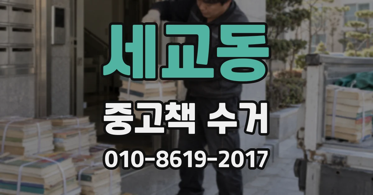세교동 중고책 수거