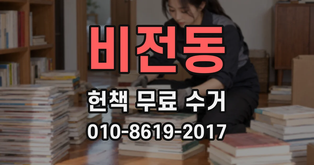 비전동 헌책 무료 수거