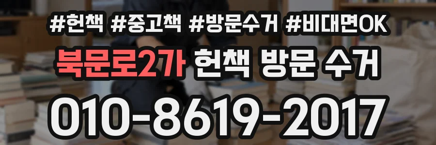 북문로2가 헌책 방문 수거