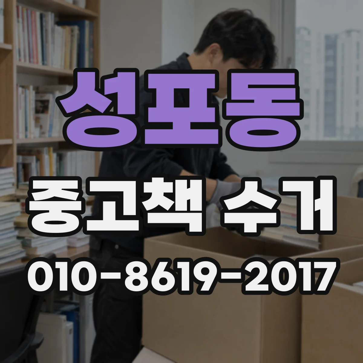 성포동 중고책 수거