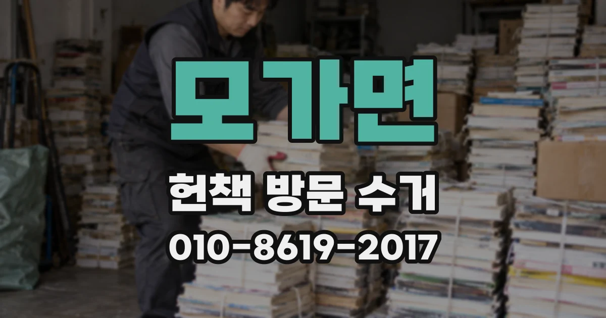 모가면 헌책 방문 수거