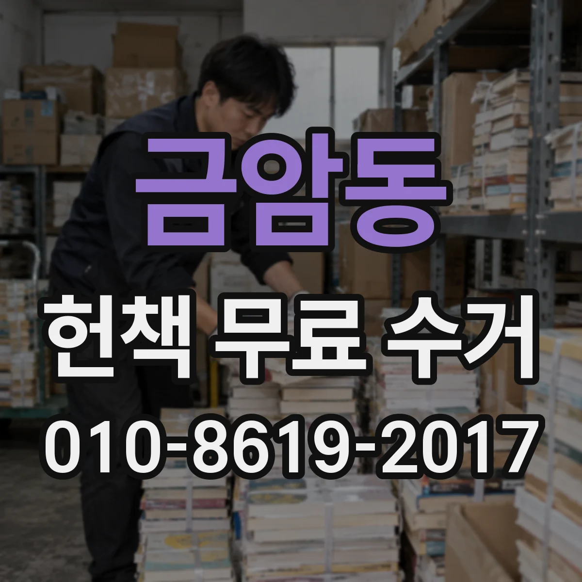 금암동 헌책 무료 수거