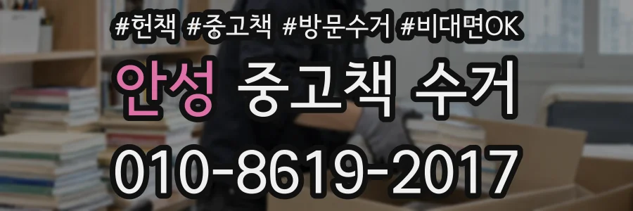 안성 중고책 수거