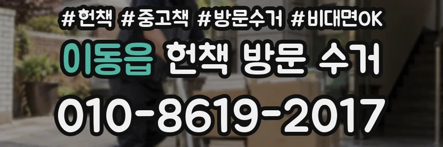 이동읍 헌책 방문 수거