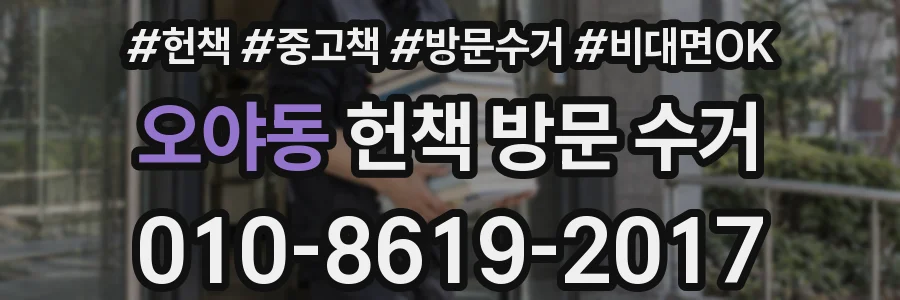 오야동 헌책 방문 수거