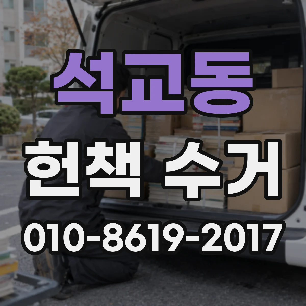 석교동 헌책 수거