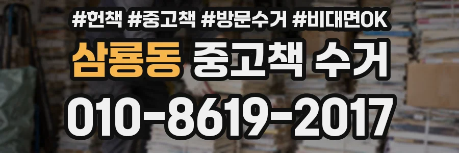 삼룡동 중고책 수거
