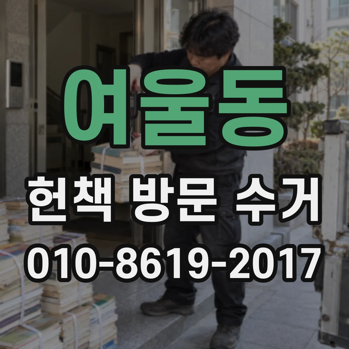 여울동 헌책 방문 수거