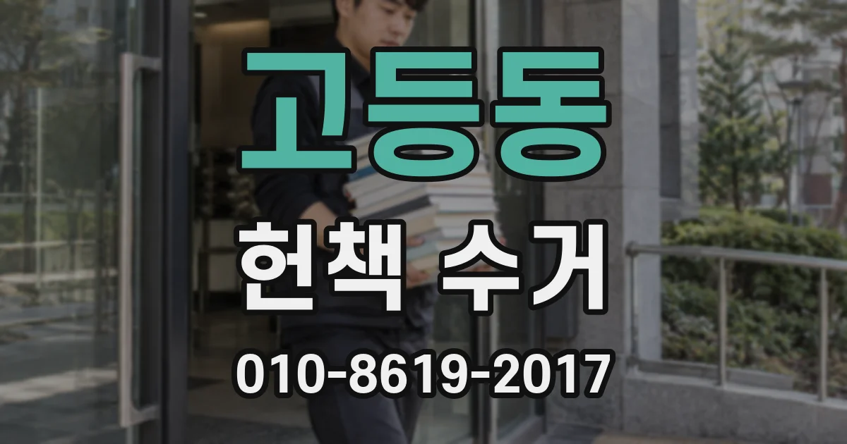 고등동 헌책 수거