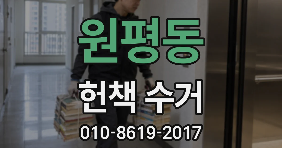 원평동 헌책 수거