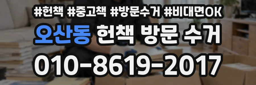 오산동 헌책 방문 수거