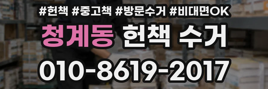 청계동 헌책 수거