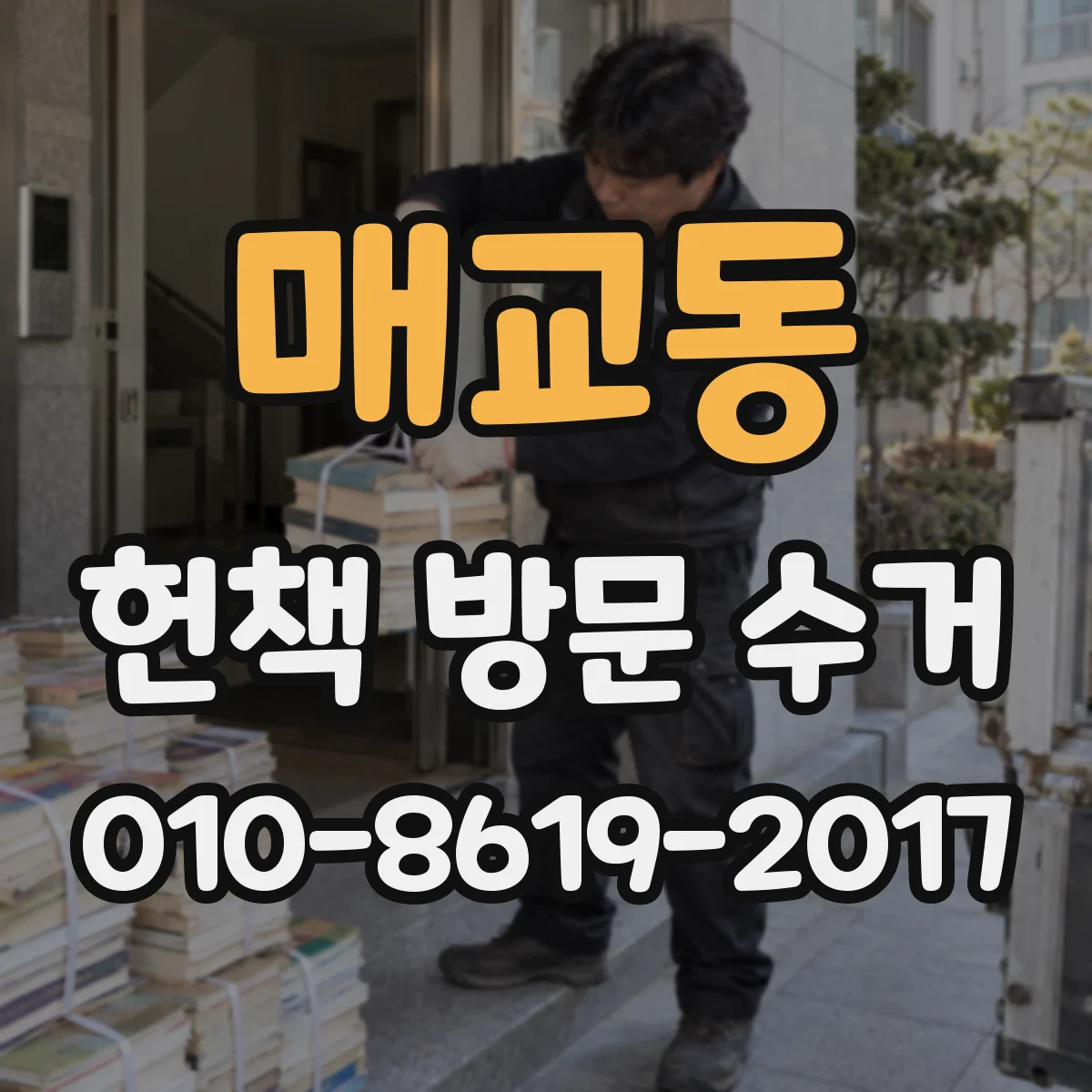 매교동 헌책 방문 수거