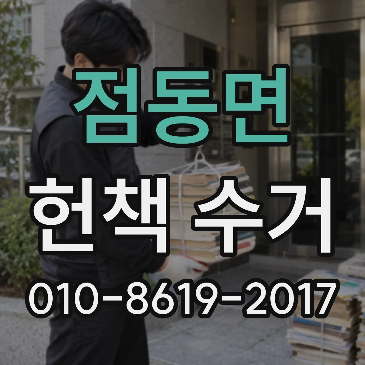 점동면 헌책 수거