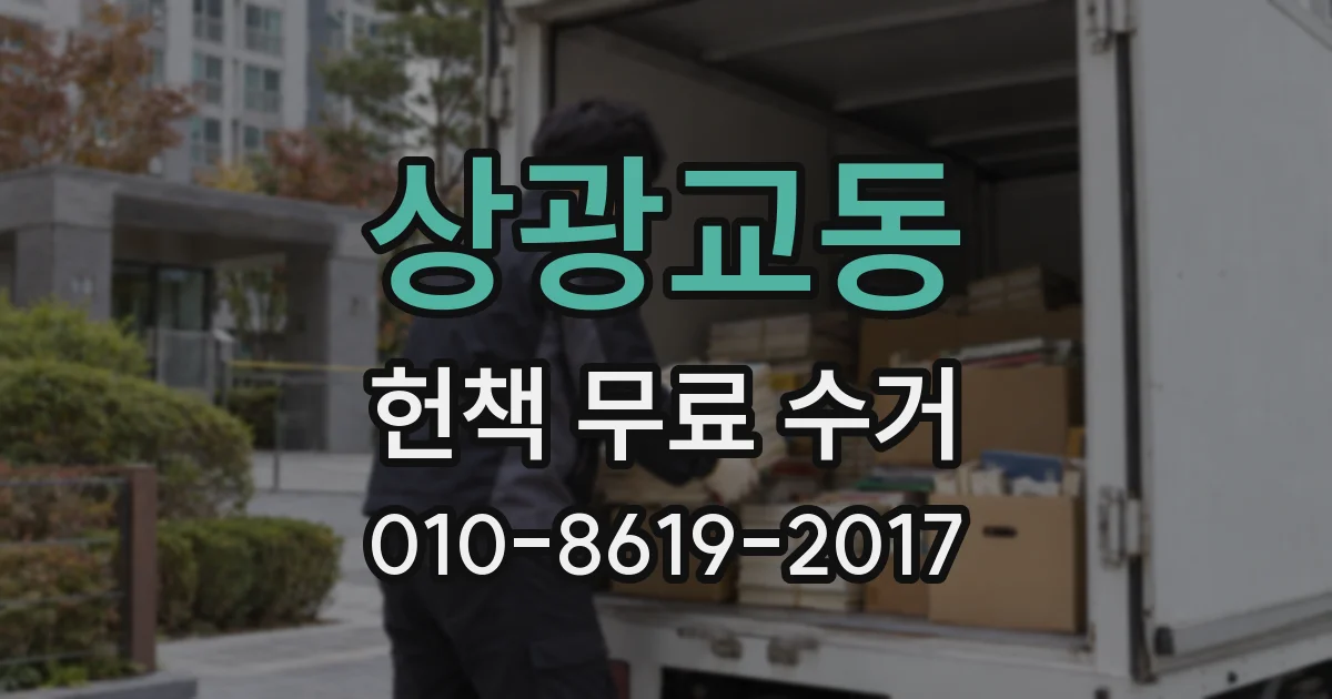 상광교동 헌책 무료 수거