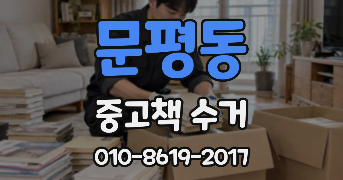 문평동 중고책 수거