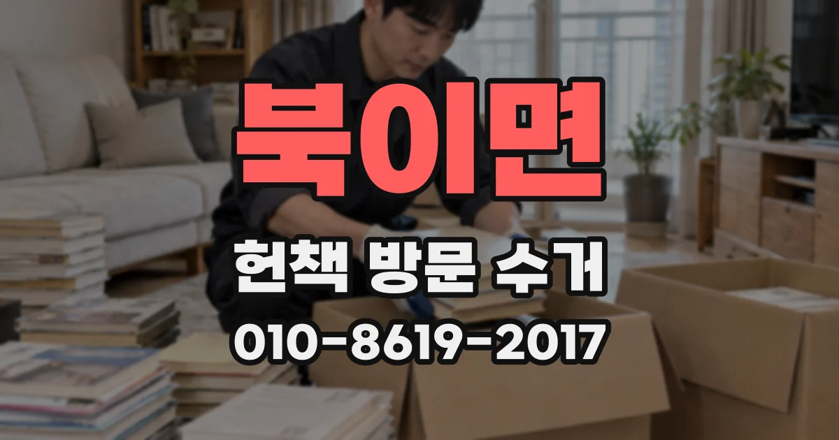 북이면 헌책 방문 수거