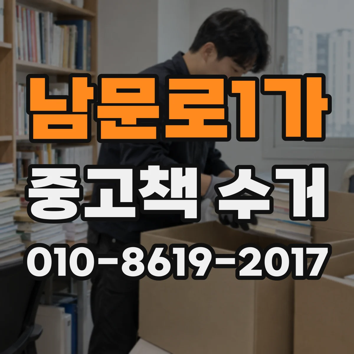 남문로1가 중고책 수거