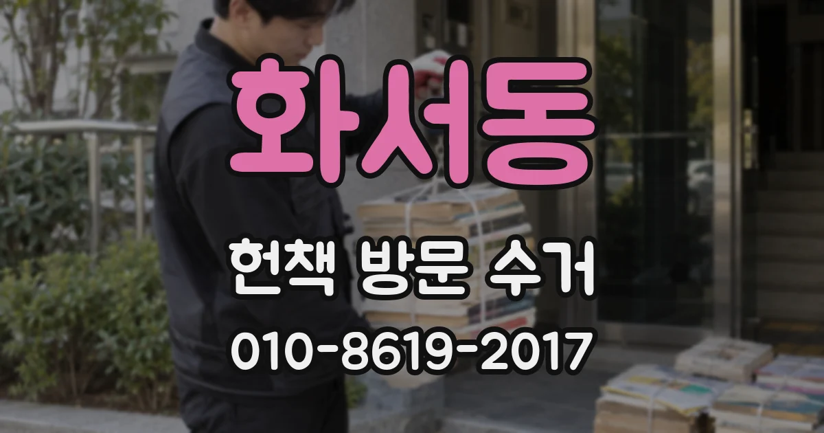 화서동 헌책 방문 수거