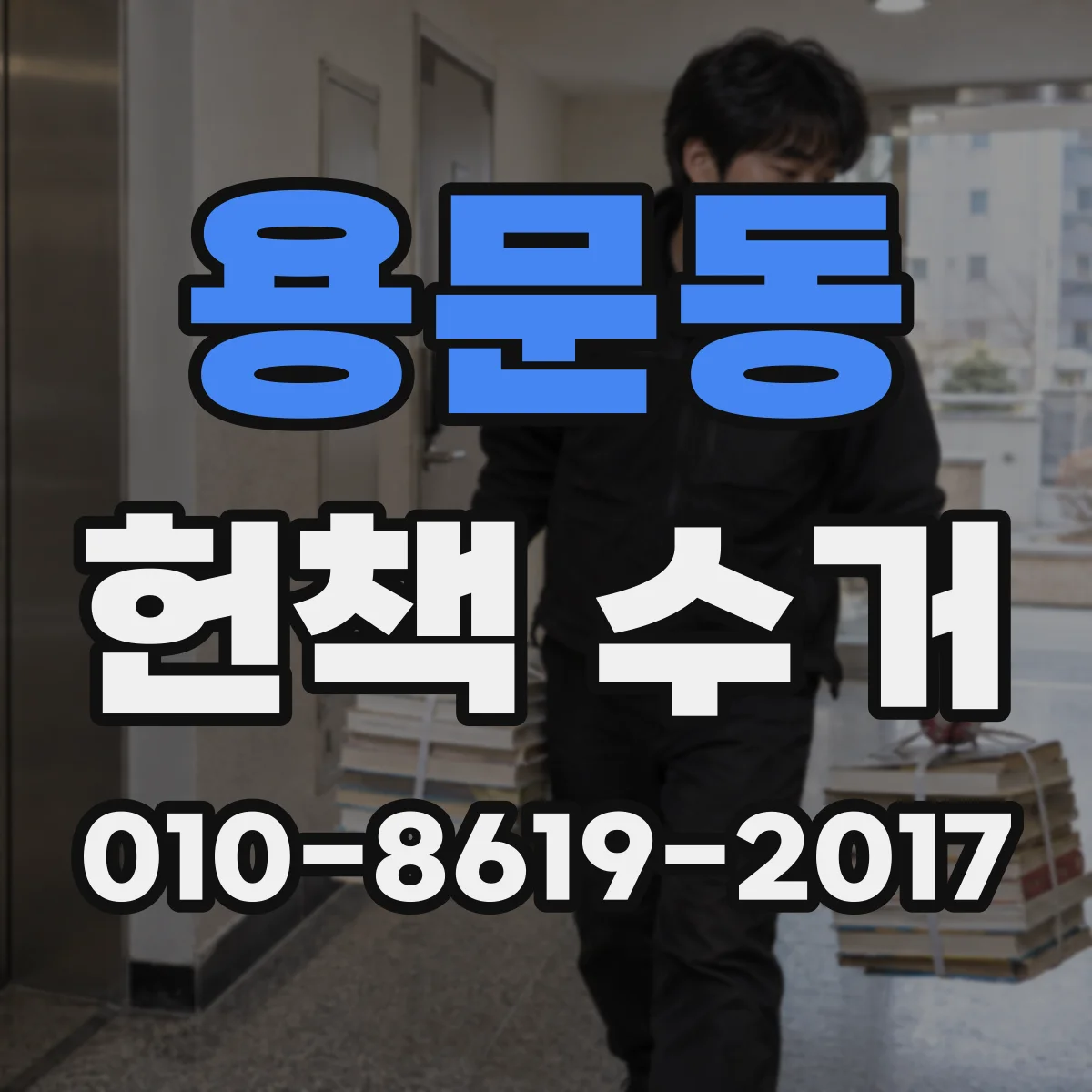 용문동 헌책 수거