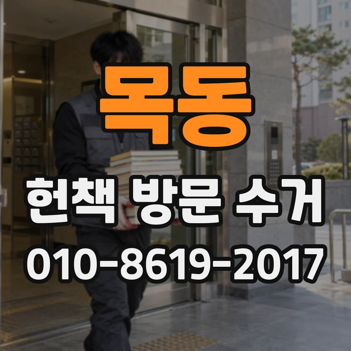 목동 헌책 방문 수거 수거 후 입금까지 소요 시간 안내