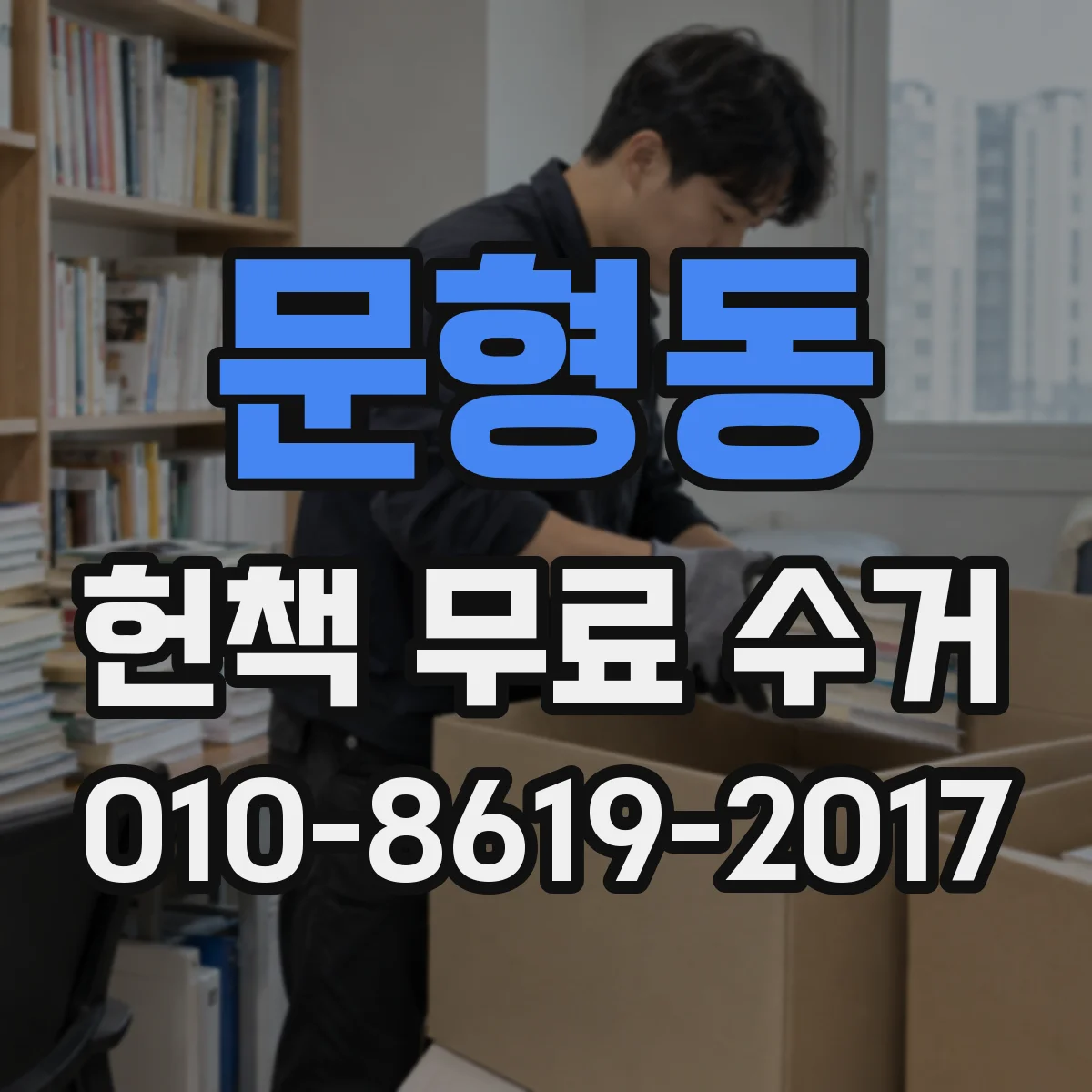 문형동 헌책 무료 수거