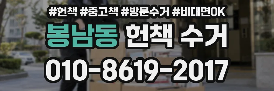 봉남동 헌책 수거