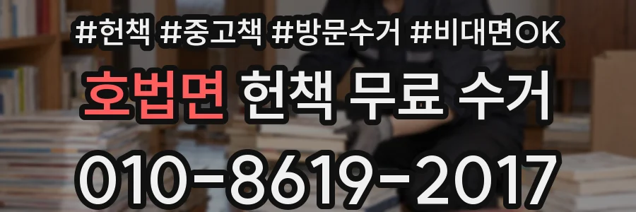 호법면 헌책 무료 수거