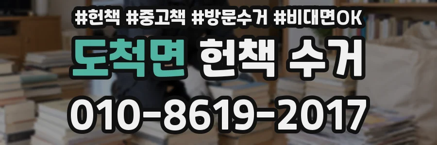 도척면 헌책 수거