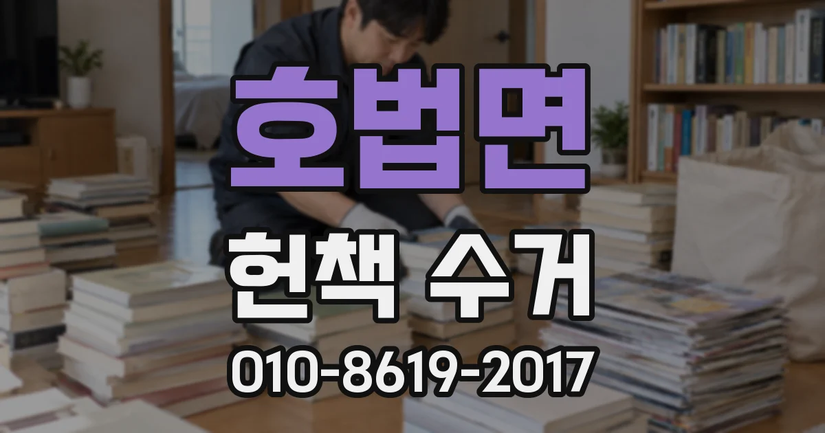 호법면 헌책 수거