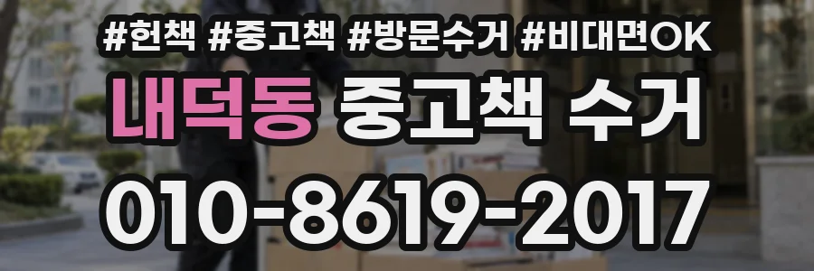 내덕동 중고책 수거
