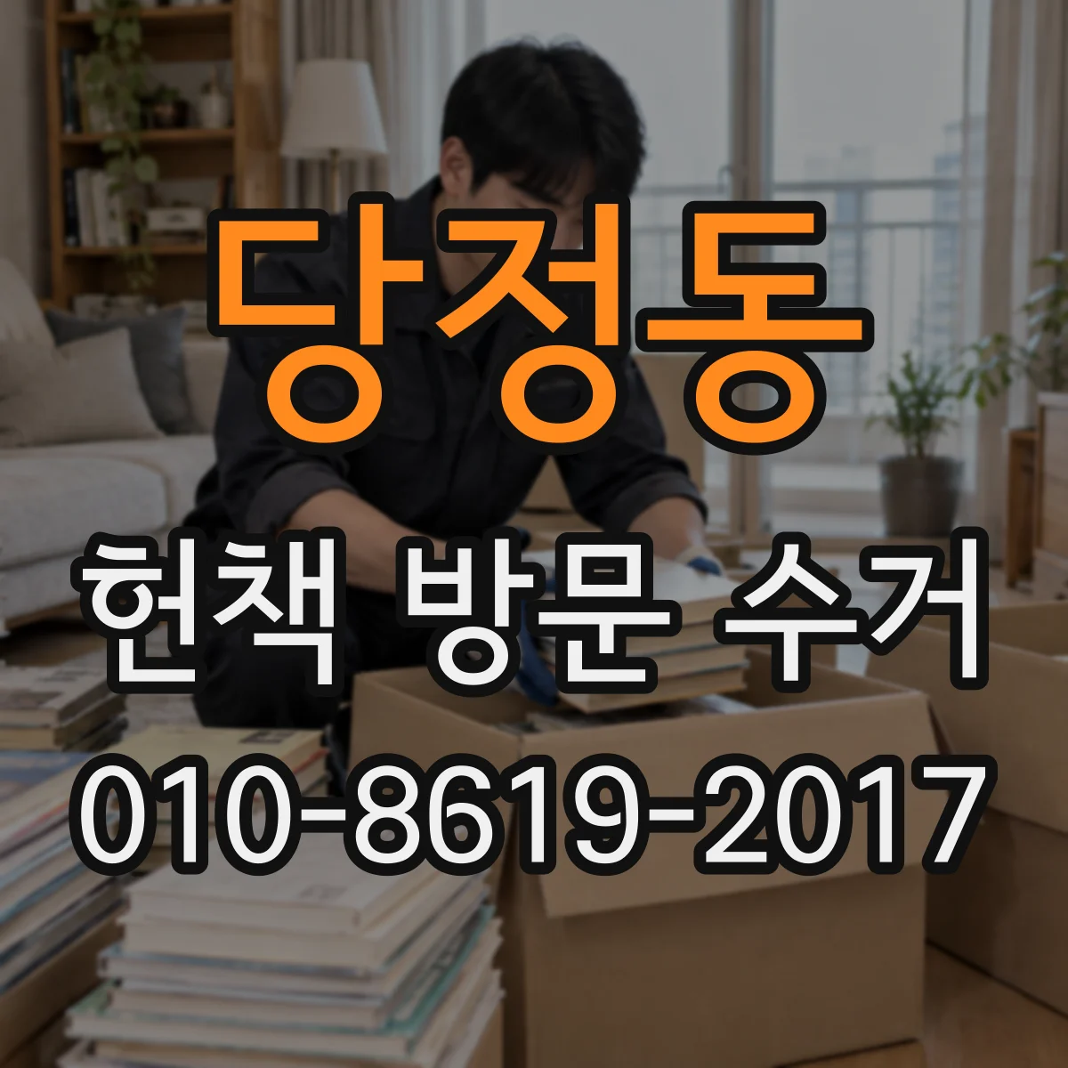 당정동 헌책 방문 수거