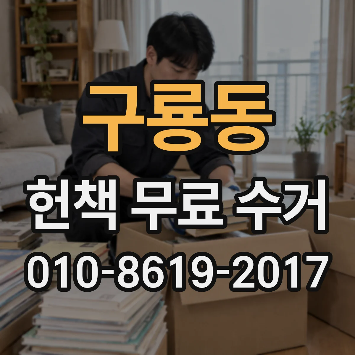 구룡동 헌책 무료 수거