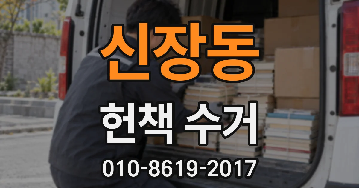 신장동 헌책 수거