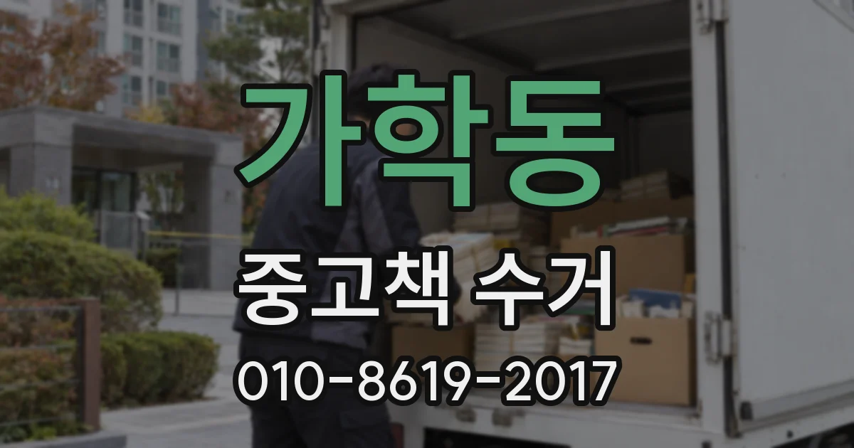 가학동 중고책 수거
