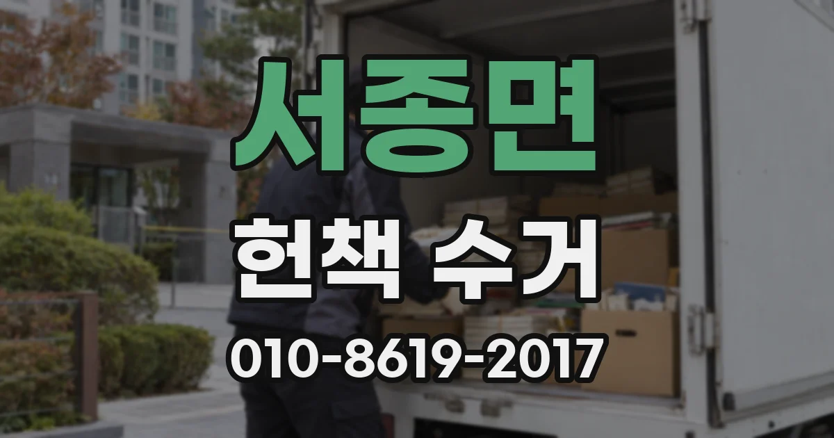 서종면 헌책 수거