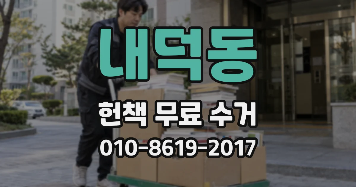 내덕동 헌책 무료 수거