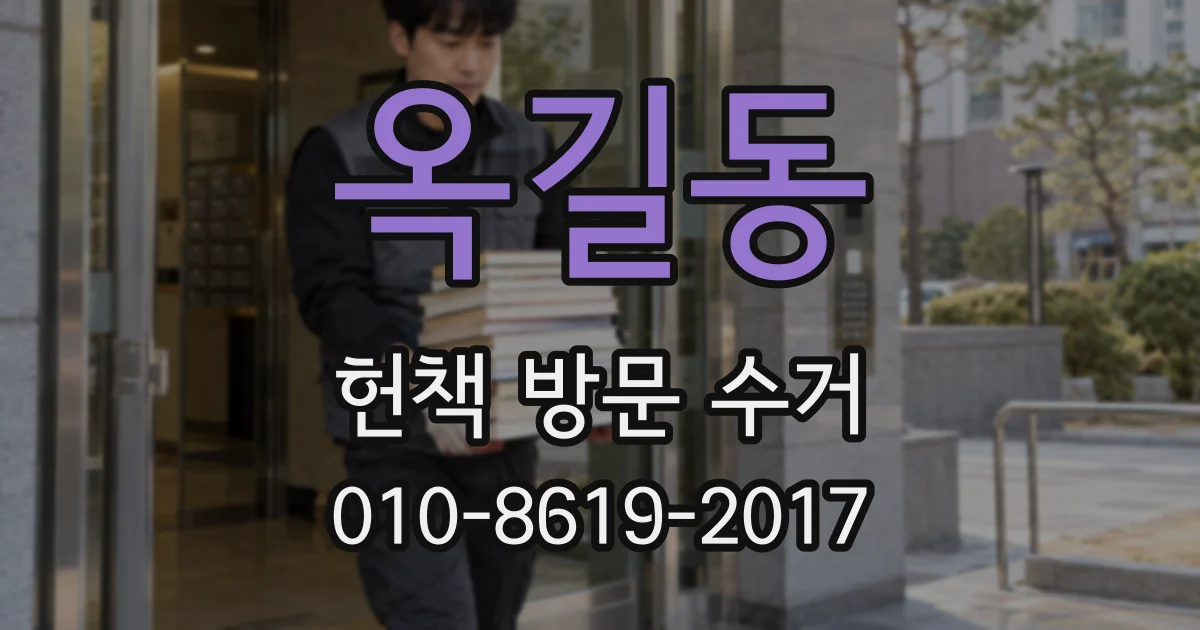 옥길동 헌책 방문 수거