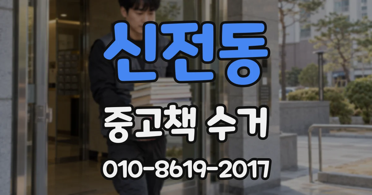 신전동 중고책 수거