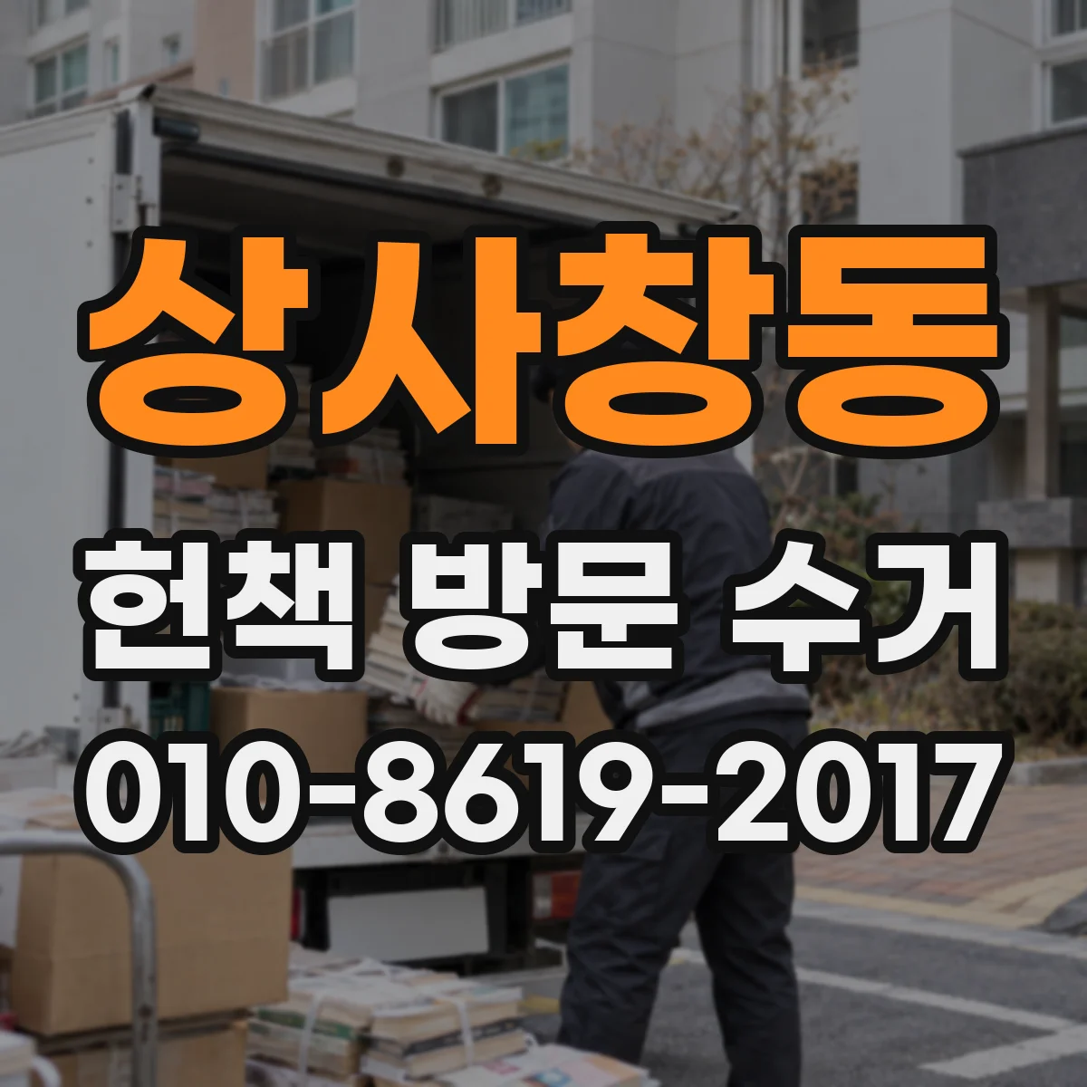 상사창동 헌책 방문 수거