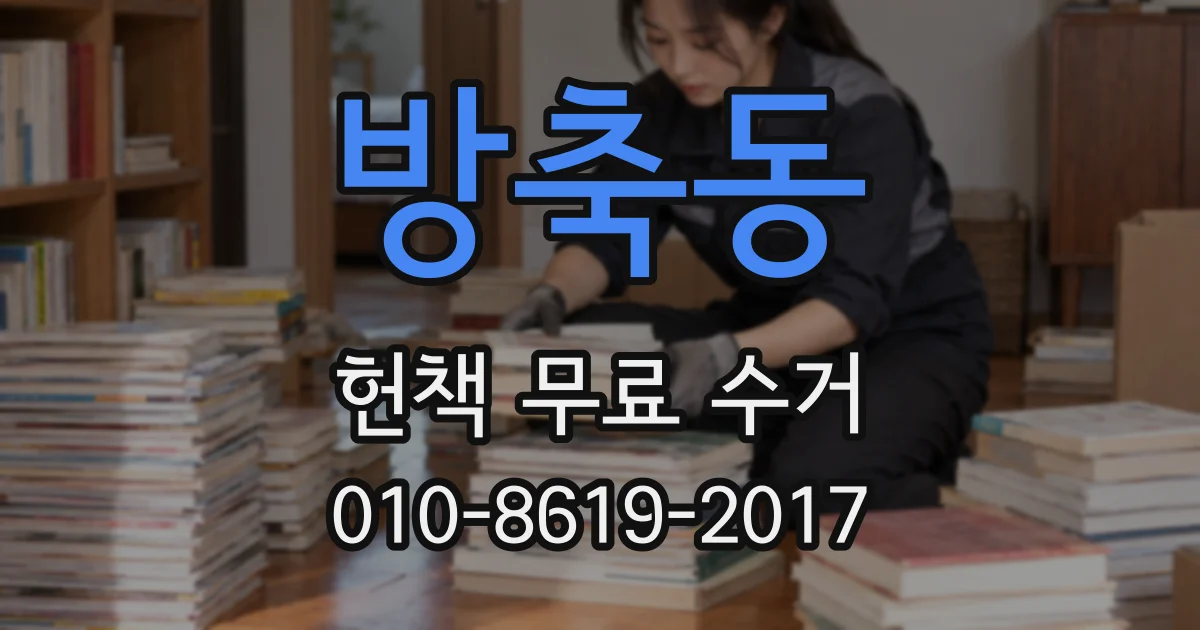 방축동 헌책 무료 수거