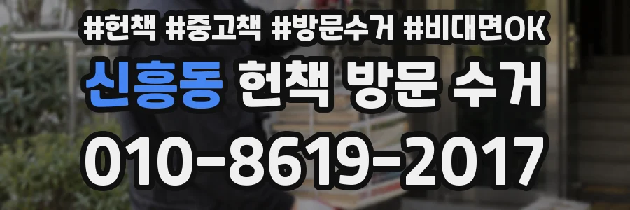 신흥동 헌책 방문 수거