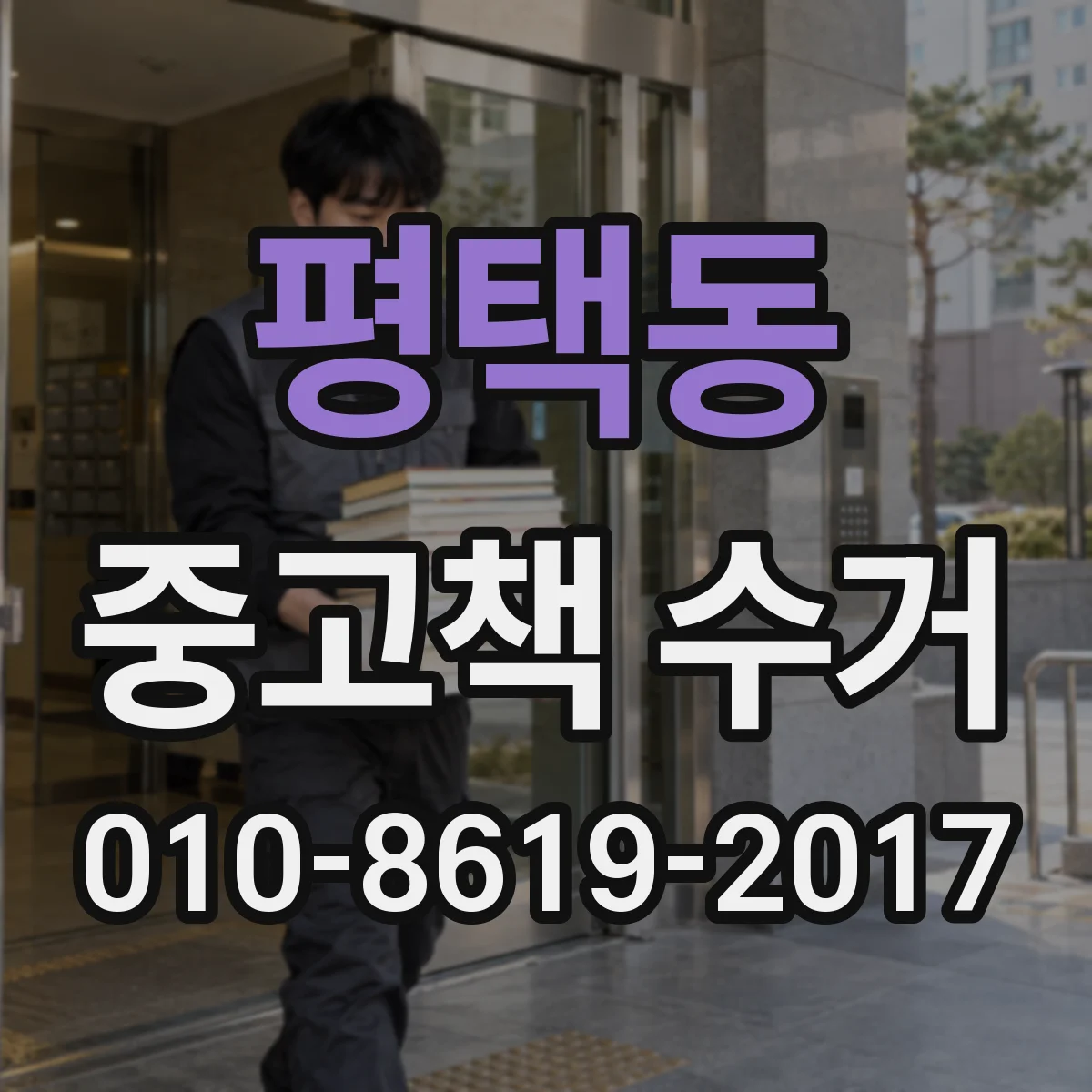 평택동 중고책 수거