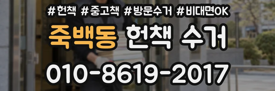 죽백동 헌책 수거