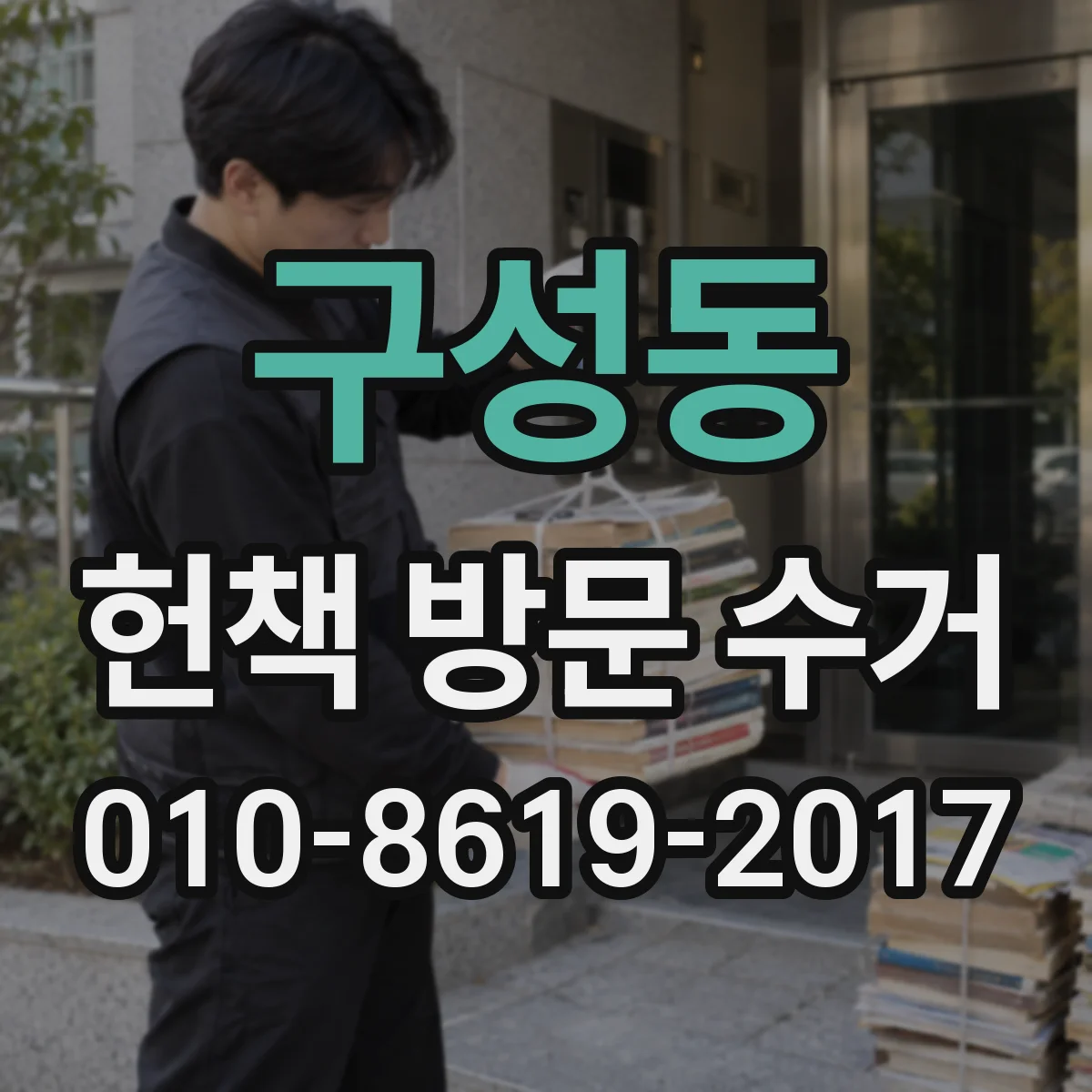 구성동 헌책 방문 수거
