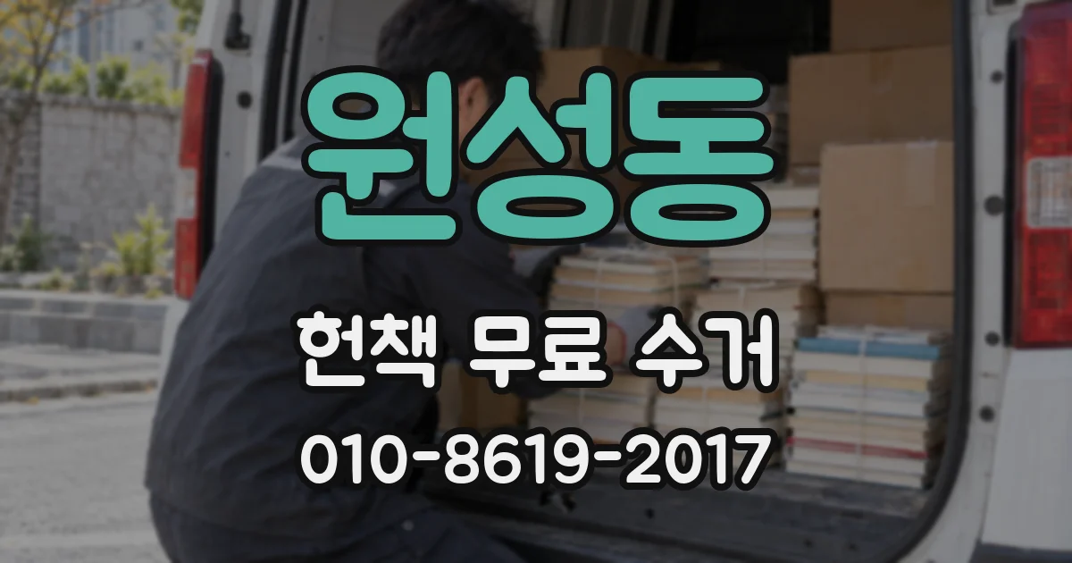 원성동 헌책 무료 수거