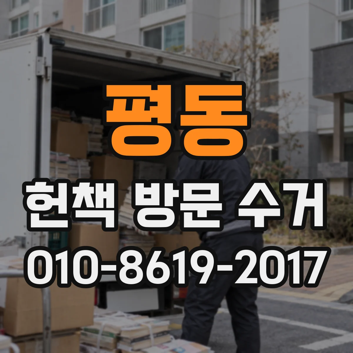 평동 헌책 방문 수거