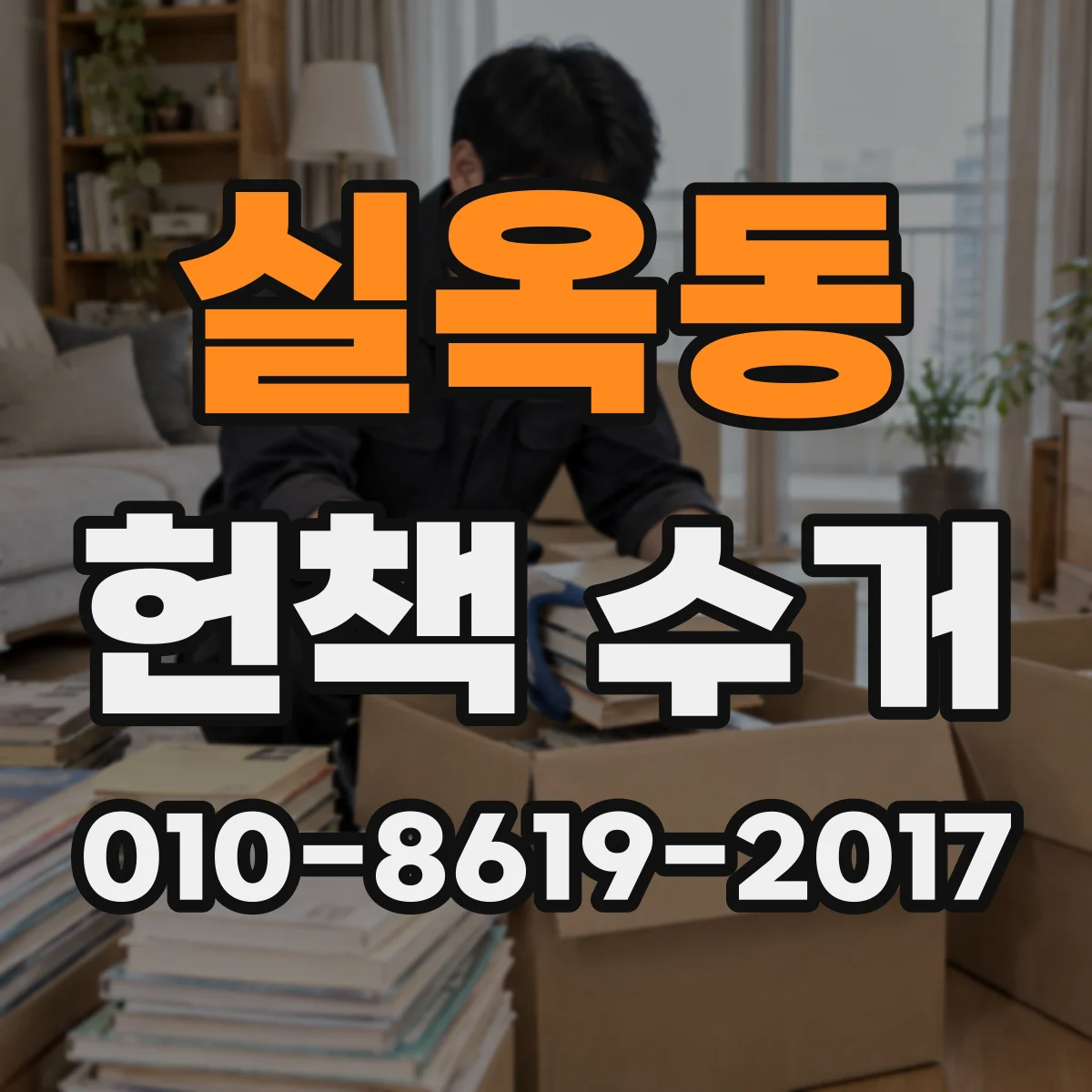 실옥동 헌책 수거 더럽혀진 표지, 수거 기준이 있나요